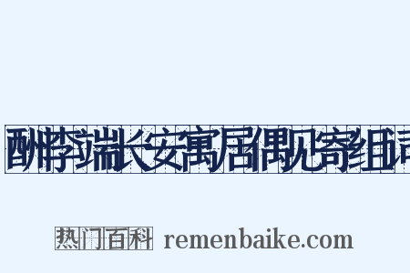 酬李端长安寓居偶见寄组词是什么意思的图片